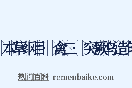 本草纲目·禽二·突厥鸟造句是什么意思的图片